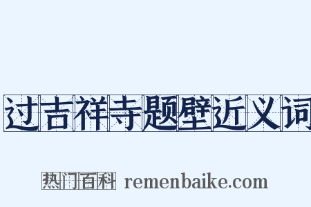 过吉祥寺题壁近义词是什么意思的图片